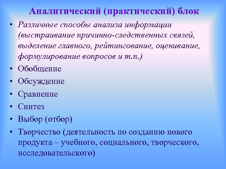 Аналитический (практический) блок • Различные способы анализа информации (выстраивание причинно-следственных связей, выделение главного, рейтингование,