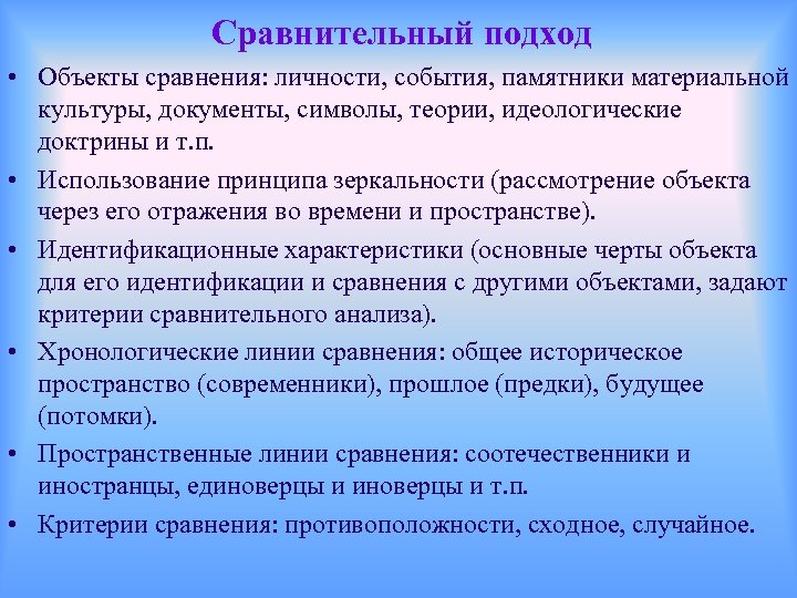 Сравнительный подход • Объекты сравнения: личности, события, памятники материальной культуры, документы, символы, теории, идеологические