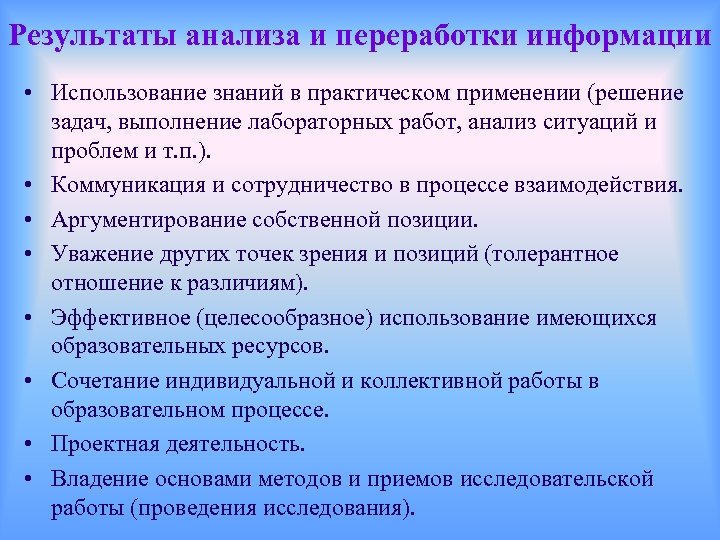 Результаты анализа и переработки информации • Использование знаний в практическом применении (решение задач, выполнение