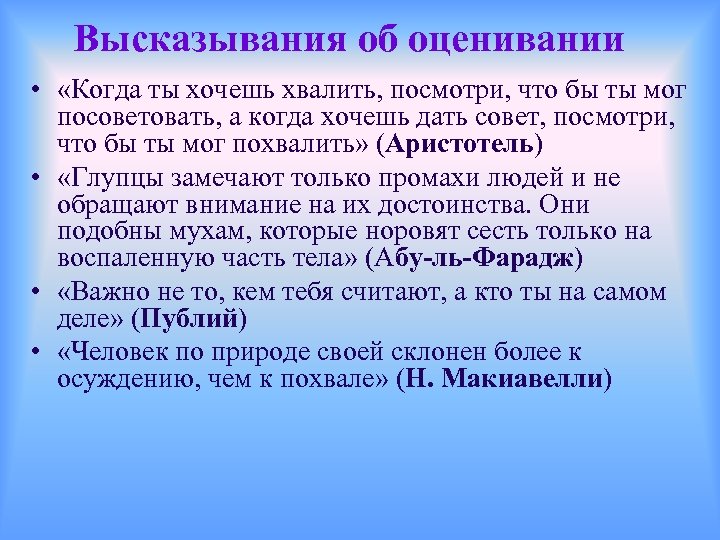 Высказывания об оценивании • «Когда ты хочешь хвалить, посмотри, что бы ты мог посоветовать,