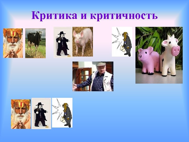 Критика и критичность 