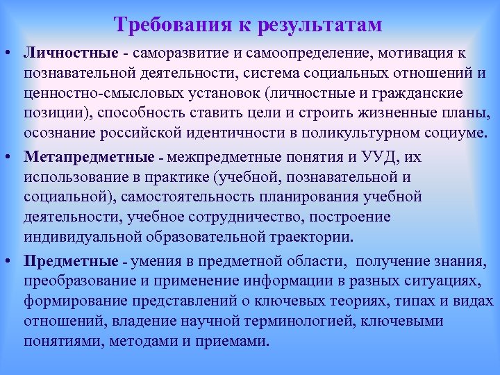 Требования к результатам • Личностные - саморазвитие и самоопределение, мотивация к познавательной деятельности, система