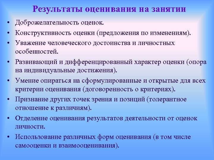 Результаты оценивания на занятии • Доброжелательность оценок. • Конструктивность оценки (предложения по изменениям). •