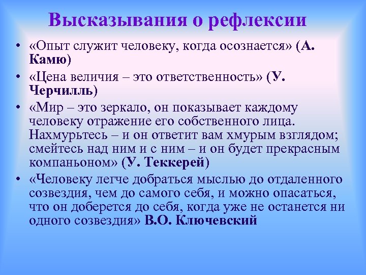 Высказывания о рефлексии • «Опыт служит человеку, когда осознается» (А. Камю) • «Цена величия