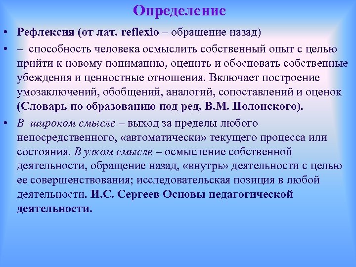 Определение • Рефлексия (от лат. reflexio – обращение назад) • – способность человека осмыслить