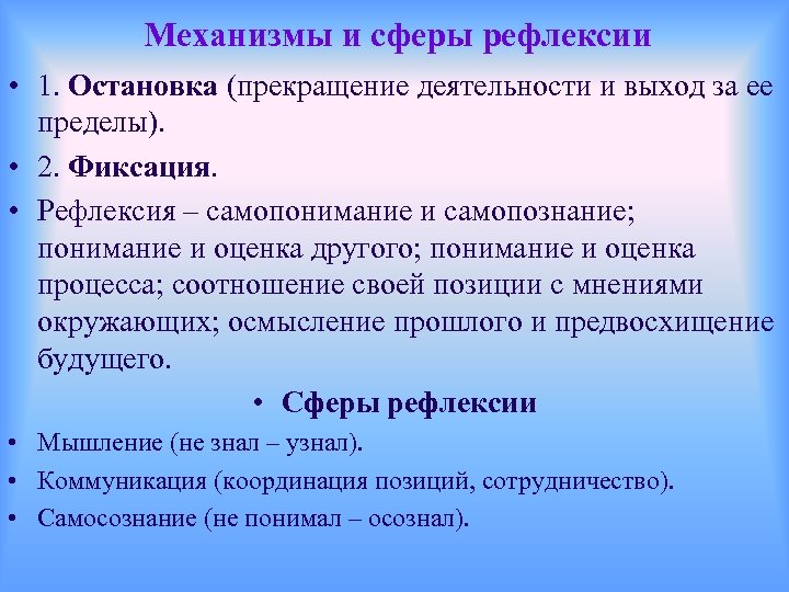 Механизмы и сферы рефлексии • 1. Остановка (прекращение деятельности и выход за ее пределы).