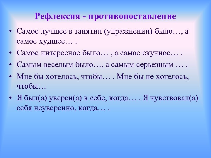 Рефлексия - противопоставление • Самое лучшее в занятии (упражнении) было…, а самое худшее…. •