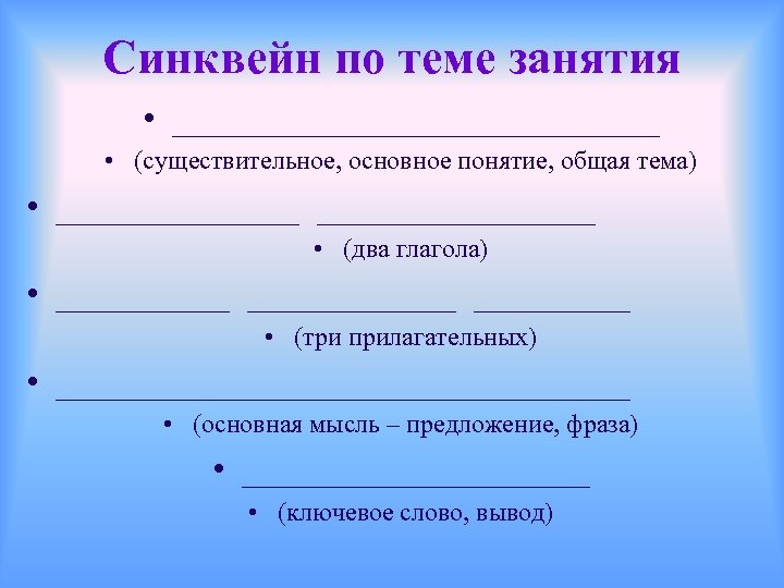 Синквейн по теме занятия • ______________ • (существительное, основное понятие, общая тема) • ________________