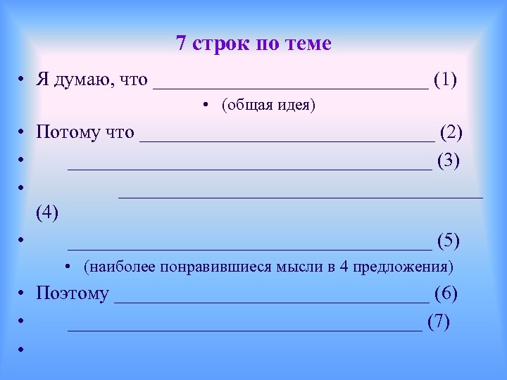 7 строк по теме • Я думаю, что ______________ (1) • (общая идея) •