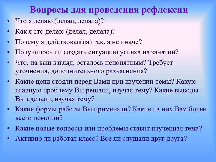 Вопросы для проведения рефлексии • • • Что я делаю (делал, делала)? Как я