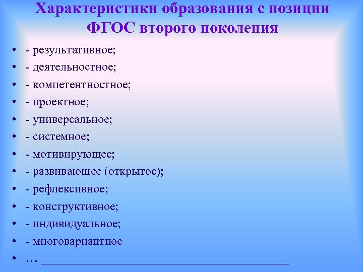 Характеристики образования с позиции ФГОС второго поколения • • • • - результативное; -