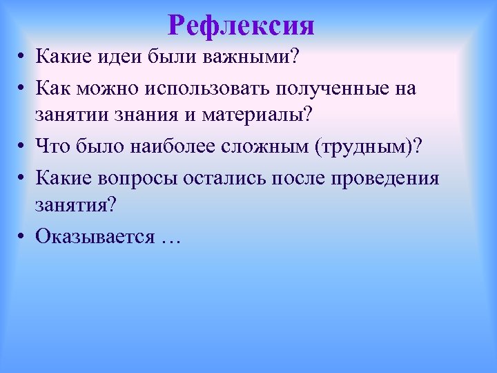 Рефлексия • Какие идеи были важными? • Как можно использовать полученные на занятии знания