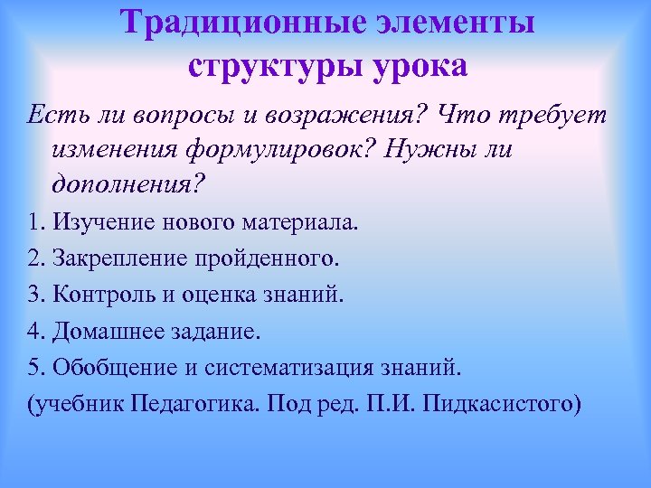 Традиционные элементы структуры урока Есть ли вопросы и возражения? Что требует изменения формулировок? Нужны