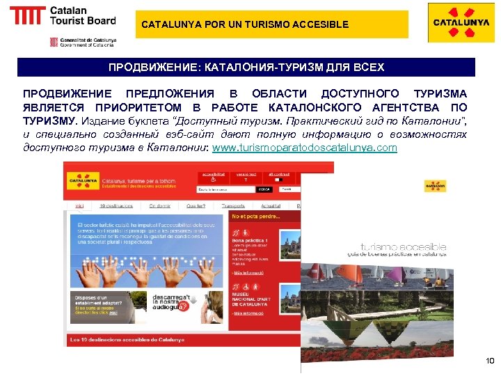 CATALUNYA POR UN TURISMO ACCESIBLE ПРОДВИЖЕНИЕ: КАТАЛОНИЯ-ТУРИЗМ ДЛЯ ВСЕХ ПРОДВИЖЕНИЕ ПРЕДЛОЖЕНИЯ В ОБЛАСТИ ДОСТУПНОГО