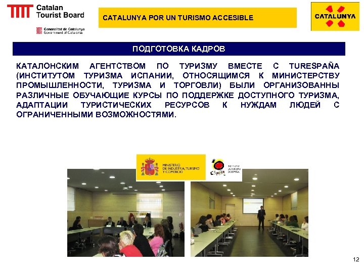 CATALUNYA POR UN TURISMO ACCESIBLE ПОДГОТОВКА КАДРОВ КАТАЛОНСКИМ АГЕНТСТВОМ ПО ТУРИЗМУ ВМЕСТЕ С TURESPAÑA