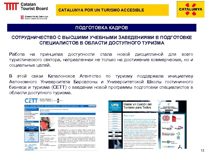 CATALUNYA POR UN TURISMO ACCESIBLE ПОДГОТОВКА КАДРОВ СОТРУДНИЧЕСТВО С ВЫСШИМИ УЧЕБНЫМИ ЗАВЕДЕНИЯМИ В ПОДГОТОВКЕ