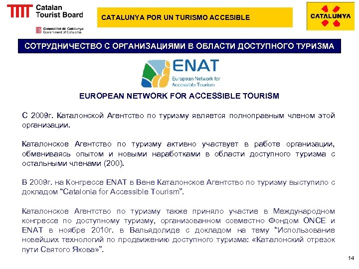 CATALUNYA POR UN TURISMO ACCESIBLE СОТРУДНИЧЕСТВО С ОРГАНИЗАЦИЯМИ В ОБЛАСТИ ДОСТУПНОГО ТУРИЗМА EUROPEAN NETWORK