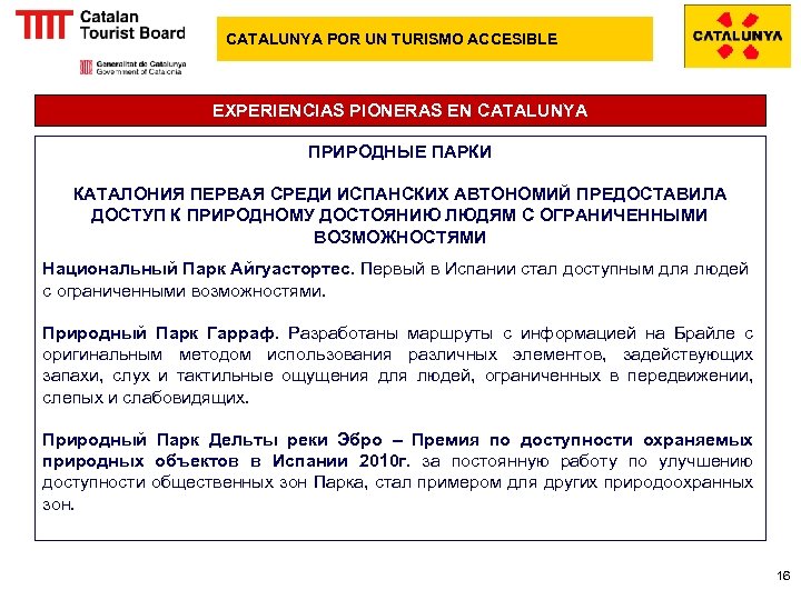CATALUNYA POR UN TURISMO ACCESIBLE EXPERIENCIAS PIONERAS EN CATALUNYA ПРИРОДНЫЕ ПАРКИ КАТАЛОНИЯ ПЕРВАЯ СРЕДИ