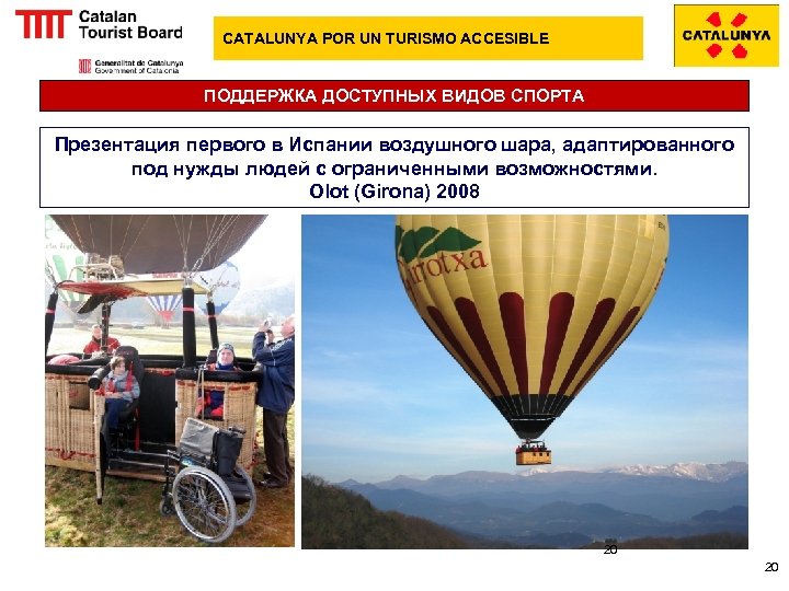 CATALUNYA POR UN TURISMO ACCESIBLE ПОДДЕРЖКА ДОСТУПНЫХ ВИДОВ СПОРТА Презентация первого в Испании воздушного