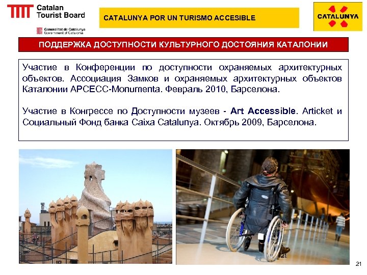 CATALUNYA POR UN TURISMO ACCESIBLE ПОДДЕРЖКА ДОСТУПНОСТИ КУЛЬТУРНОГО ДОСТОЯНИЯ КАТАЛОНИИ Участие в Конференции по