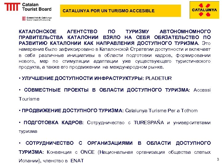 CATALUNYA POR UN TURISMO ACCESIBLE КАТАЛОНСКОЕ АГЕНТСТВО ПО ТУРИЗМУ АВТОНОМНОМНОГО ПРАВИТЕЛЬСТВА КАТАЛОНИИ ВЗЯЛО НА