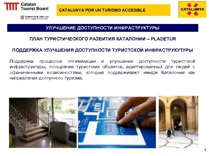 CATALUNYA POR UN TURISMO ACCESIBLE УЛУЧШЕНИЕ ДОСТУПНОСТИ ИНФРАСТРУКТУРЫ ПЛАН ТУРИСТИЧЕСКОГО РАЗВИТИЯ КАТАЛОНИИ – PLADETUR