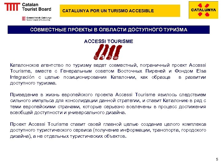 CATALUNYA POR UN TURISMO ACCESIBLE СОВМЕСТНЫЕ ПРОЕКТЫ В ОЛБЛАСТИ ДОСТУПНОГО ТУРИЗМА ACCESSI TOURISME Каталонское