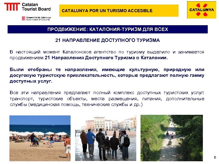 CATALUNYA POR UN TURISMO ACCESIBLE ПРОДВИЖЕНИЕ: КАТАЛОНИЯ-ТУРИЗМ ДЛЯ ВСЕХ 21 НАПРАВЛЕНИЕ ДОСТУПНОГО ТУРИЗМА В