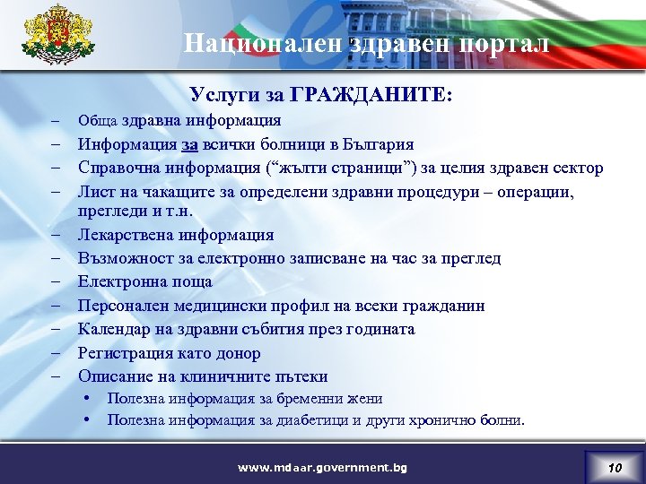 Национален здравен портал Услуги за ГРАЖДАНИТЕ: – Обща здравна информация – Информация за всички