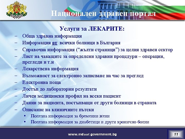 Национален здравен портал Услуги за ЛЕКАРИТЕ: – – – Обща здравна информация Информация от