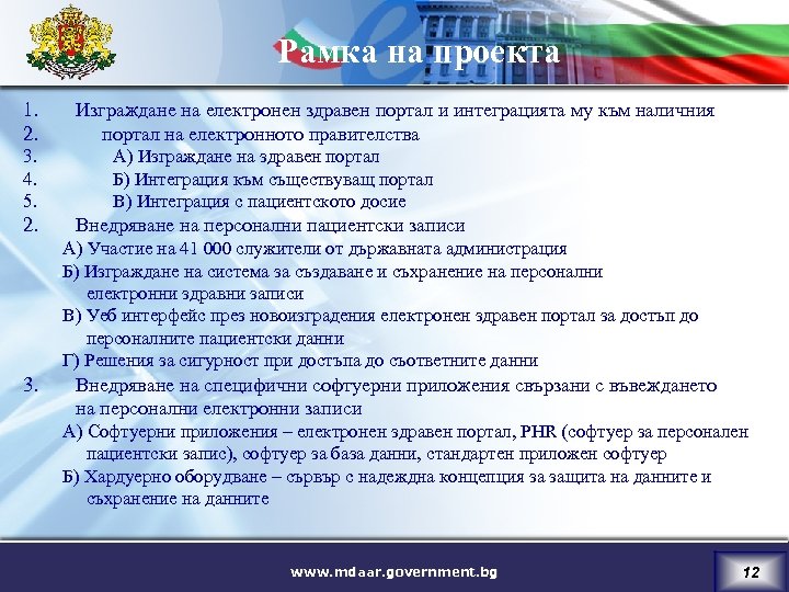 Рамка на проекта 1. 2. Изграждане на електронен здравен портал и интеграцията му към