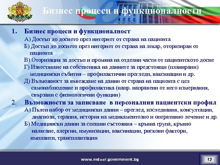 Бизнес процеси и функционалности 1. Бизнес процеси и функционалност А) Достъп до досието през