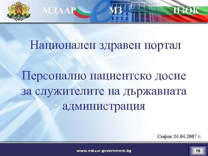 МДААР МЗ НЗОК Национален здравен портал Персонално пациентско досие за служителите на държавната администрация