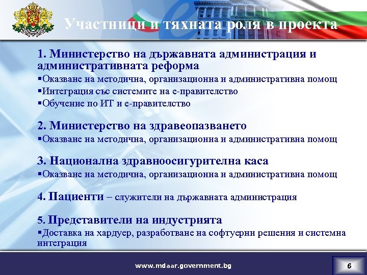 Участници и тяхната роля в проекта 1. Министерство на държавната администрация и административната реформа
