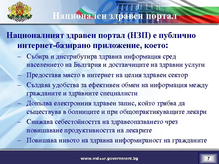 Национален здравен портал Националният здравен портал (НЗП) е публично интернет-базирано приложение, което: – Събира
