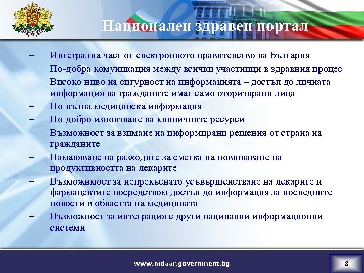 Национален здравен портал – – – – – Интегрална част от електронното правителство на