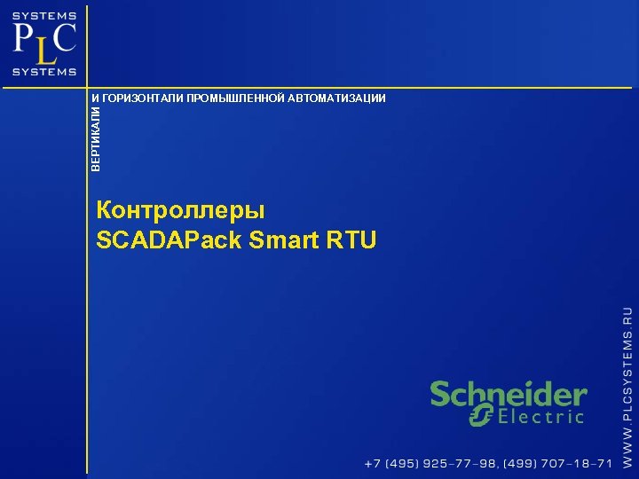 ВЕРТИКАЛИ И ГОРИЗОНТАЛИ ПРОМЫШЛЕННОЙ АВТОМАТИЗАЦИИ Контроллеры SCADAPack Smart RTU 