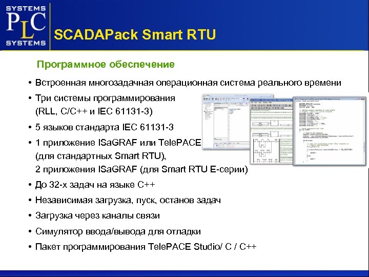 SCADAPack Smart RTU Программное обеспечение • Встроенная многозадачная операционная система реального времени • Три