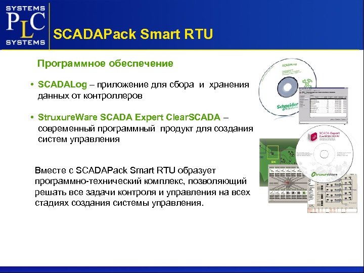 SCADAPack Smart RTU Программное обеспечение • SCADALog – приложение для сбора и хранения данных