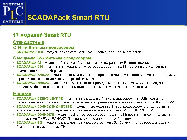 SCADAPack Smart RTU 17 моделей Smart RTU Стандартные С 16 -ти битным процессором •