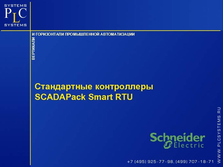 ВЕРТИКАЛИ И ГОРИЗОНТАЛИ ПРОМЫШЛЕННОЙ АВТОМАТИЗАЦИИ Стандартные контроллеры SCADAPack Smart RTU 