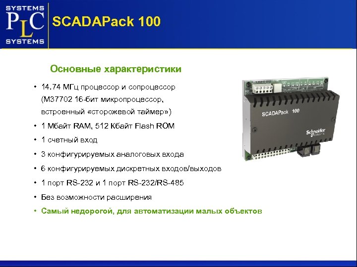 SCADAPack 100 Основные характеристики • 14. 74 МГц процессор и сопроцессор (M 37702 16