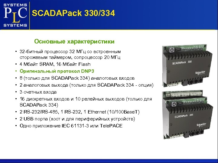 SCADAPack 330/334 Основные характеристики • 32 -битный процессор 32 МГц со встроенным сторожевым таймером,