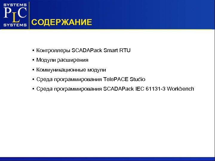 СОДЕРЖАНИЕ • Контроллеры SCADAPack Smart RTU • Модули расширения • Коммуникационные модули • Среда