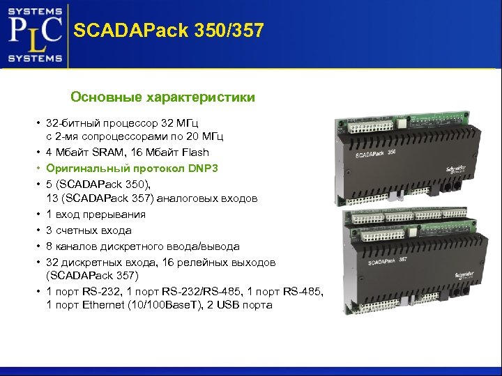 SCADAPack 350/357 Основные характеристики • 32 -битный процессор 32 МГц с 2 -мя сопроцессорами