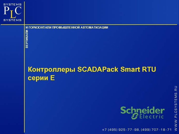 ВЕРТИКАЛИ И ГОРИЗОНТАЛИ ПРОМЫШЛЕННОЙ АВТОМАТИЗАЦИИ Контроллеры SCADAPack Smart RTU серии Е 