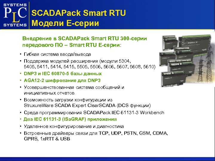 SCADAPack Smart RTU Модели Е-серии Внедрение в SCADAPack Smart RTU 300 -серии передового ПО