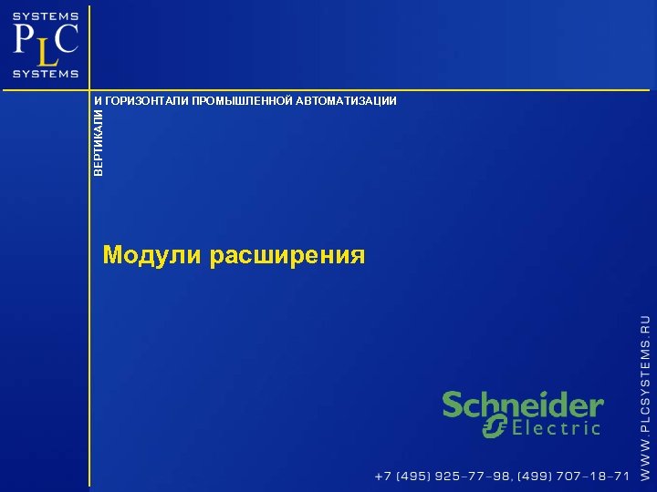 ВЕРТИКАЛИ И ГОРИЗОНТАЛИ ПРОМЫШЛЕННОЙ АВТОМАТИЗАЦИИ Модули расширения 