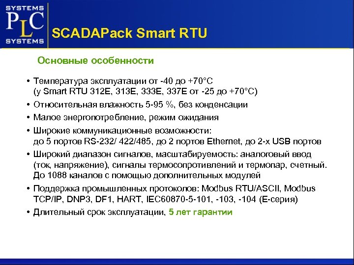 SCADAPack Smart RTU Основные особенности • Температура эксплуатации от -40 до +70°С (у Smart