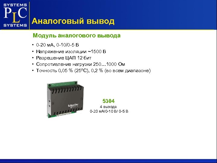 Аналоговый вывод Модуль аналогового вывода • • • 0 -20 м. А, 0 -10/0